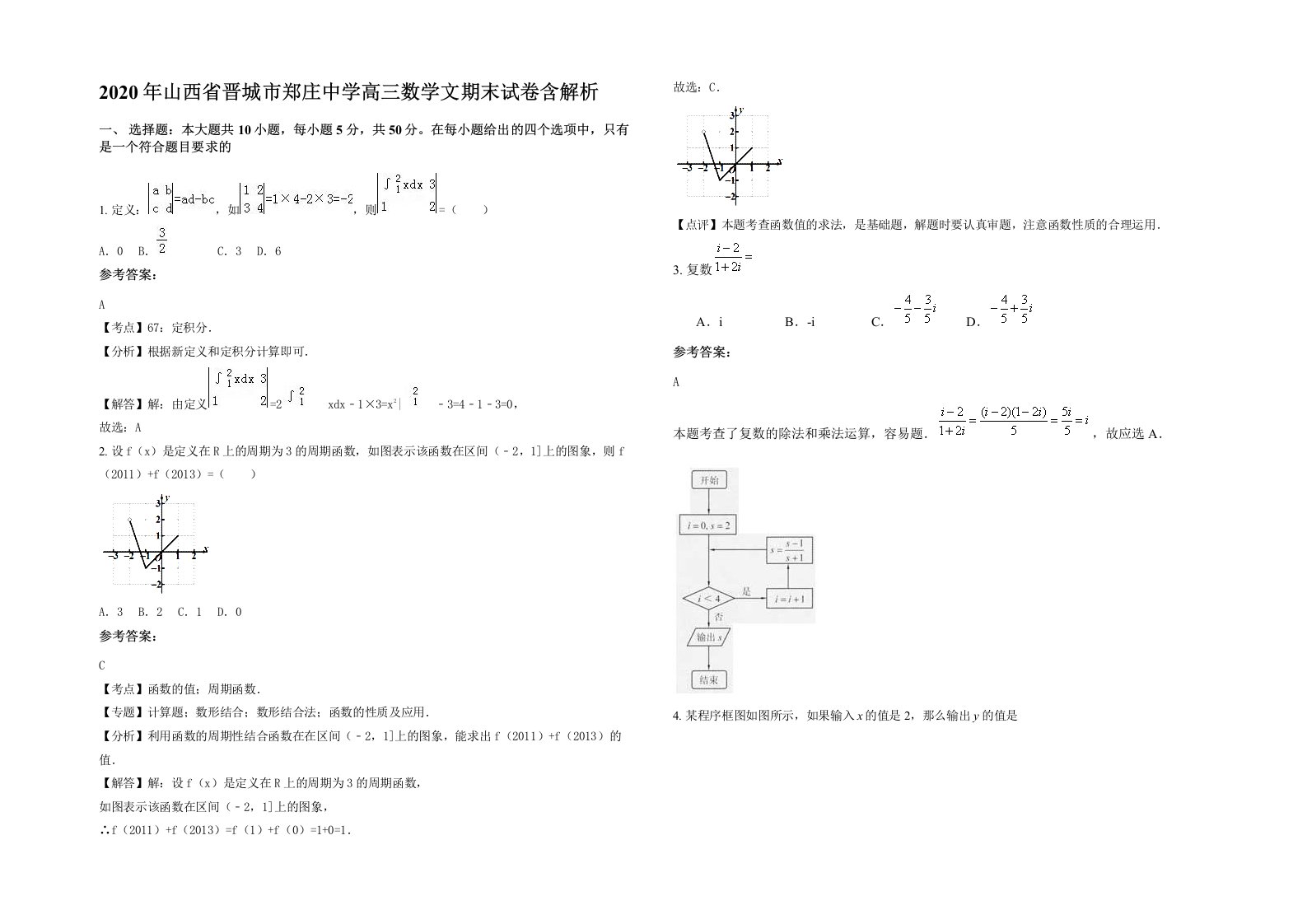 2020年山西省晋城市郑庄中学高三数学文期末试卷含解析