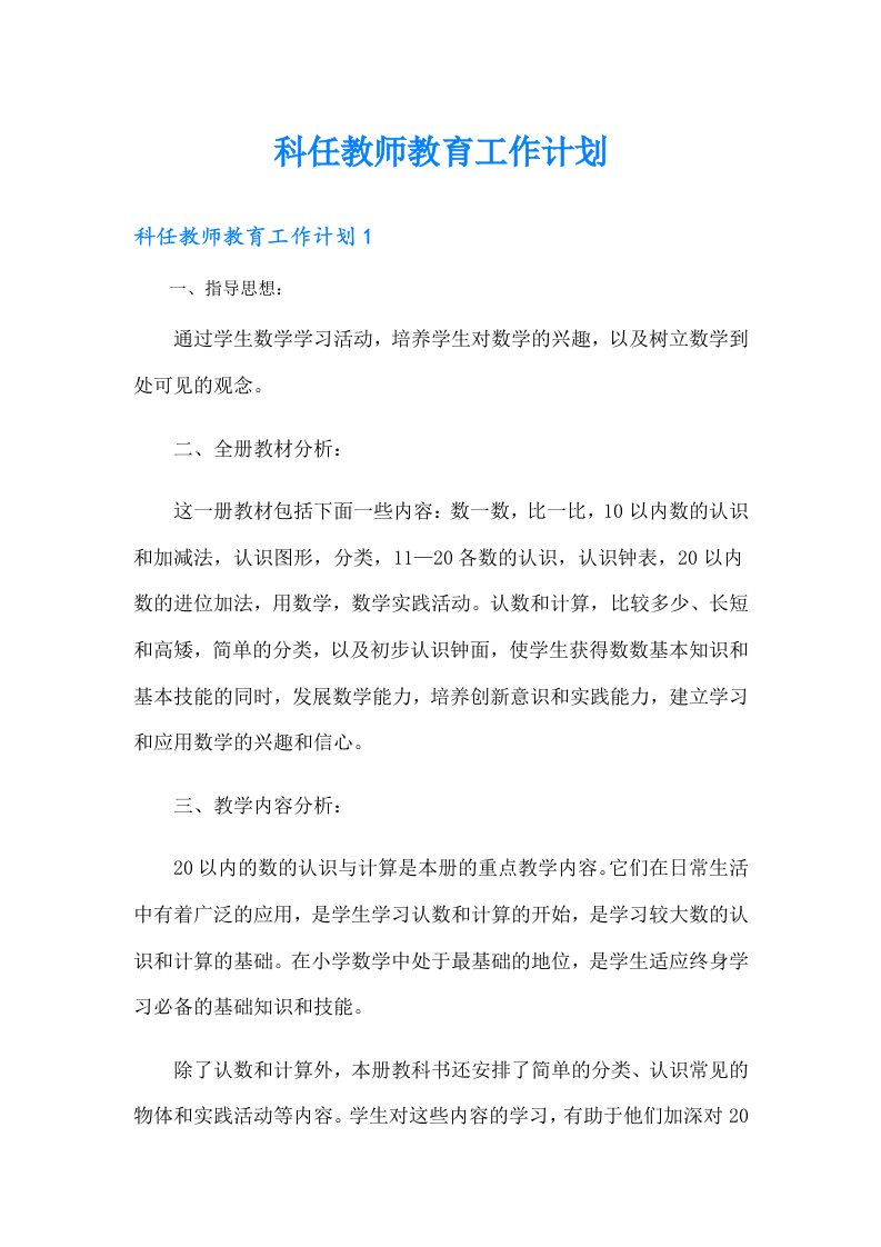 科任教师教育工作计划