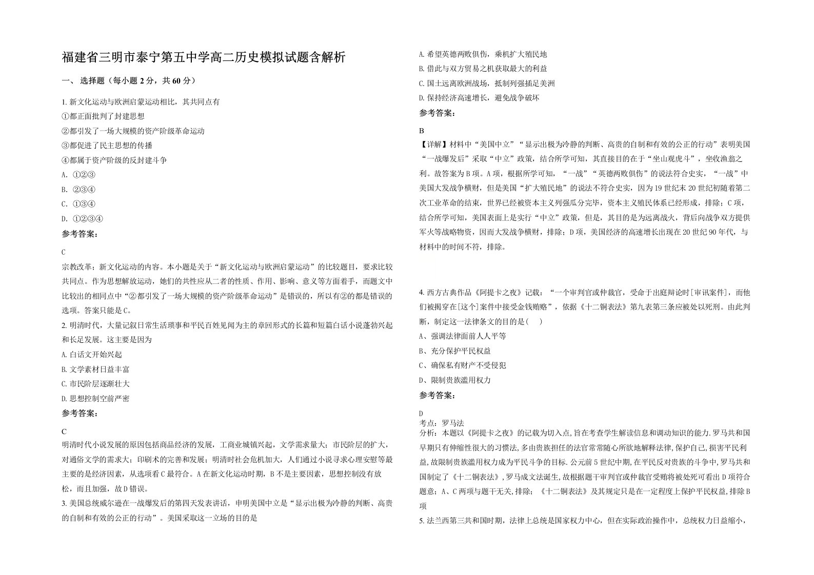 福建省三明市泰宁第五中学高二历史模拟试题含解析