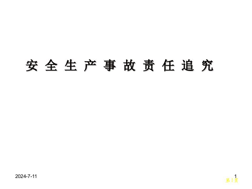 事故性质认定与责任追究