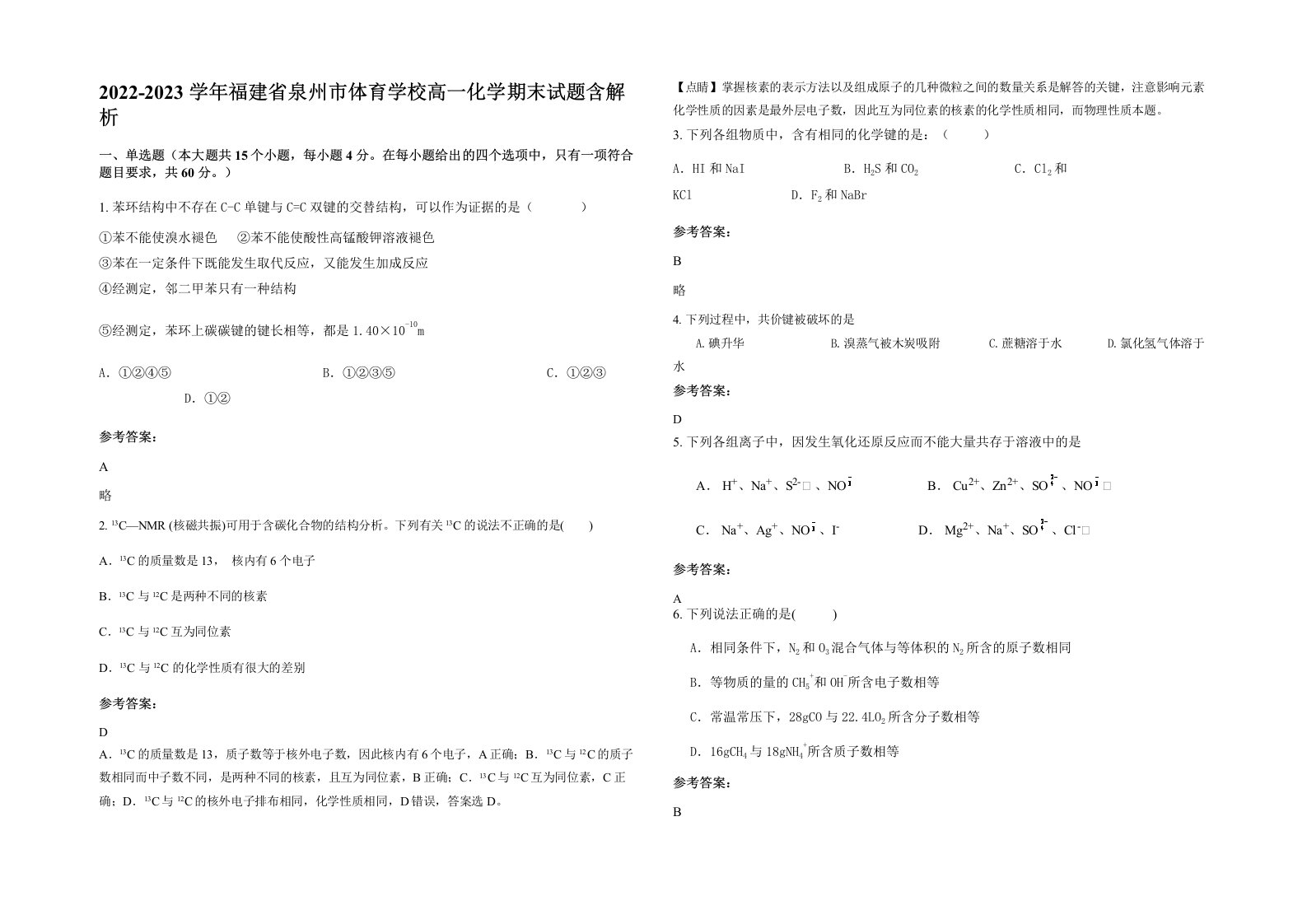 2022-2023学年福建省泉州市体育学校高一化学期末试题含解析