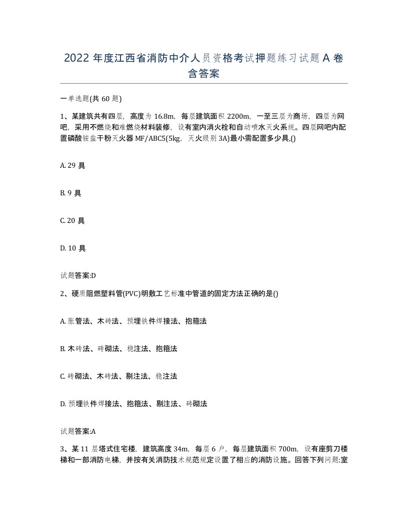 2022年度江西省消防中介人员资格考试押题练习试题A卷含答案