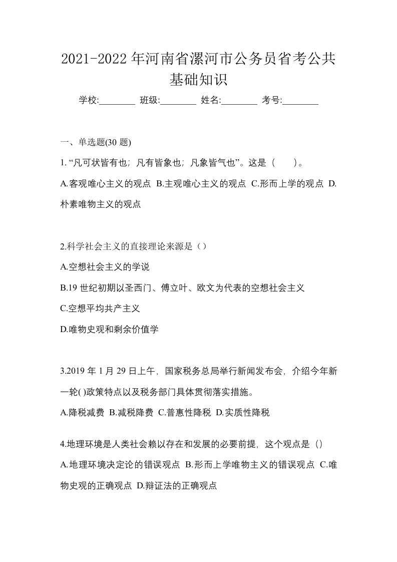 2021-2022年河南省漯河市公务员省考公共基础知识