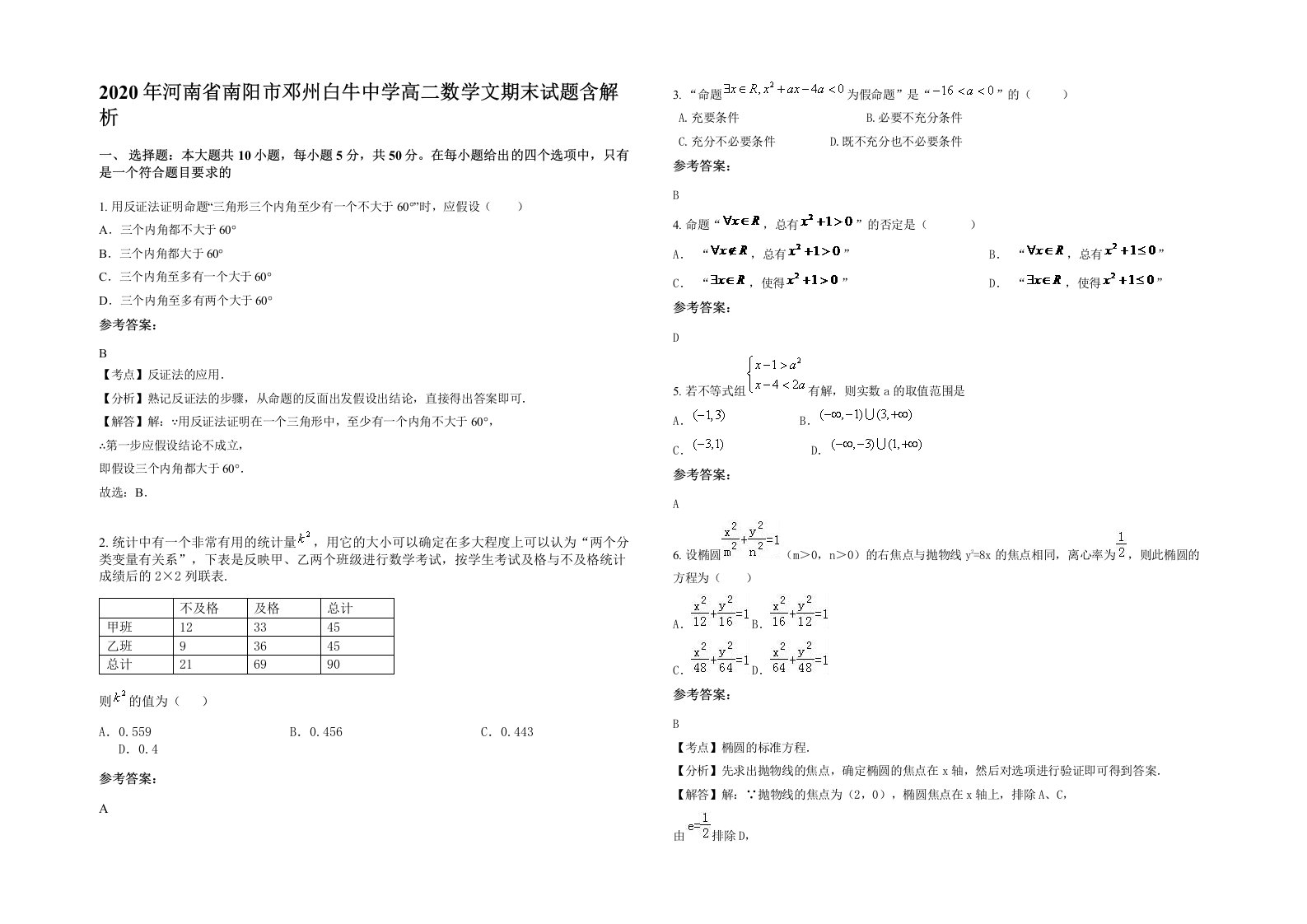 2020年河南省南阳市邓州白牛中学高二数学文期末试题含解析