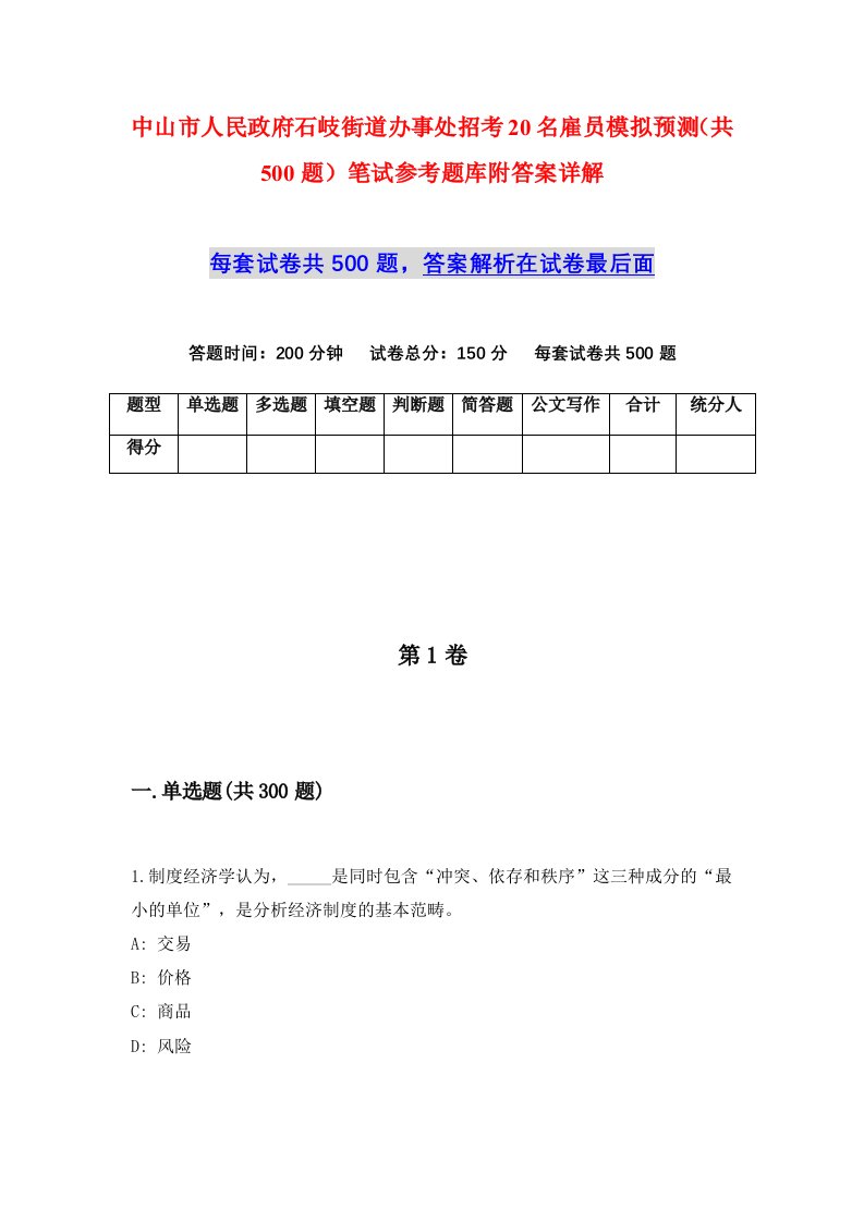 中山市人民政府石岐街道办事处招考20名雇员模拟预测共500题笔试参考题库附答案详解