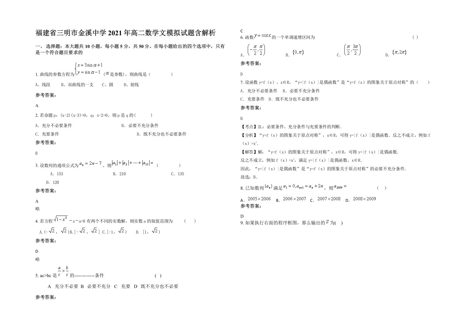 福建省三明市金溪中学2021年高二数学文模拟试题含解析