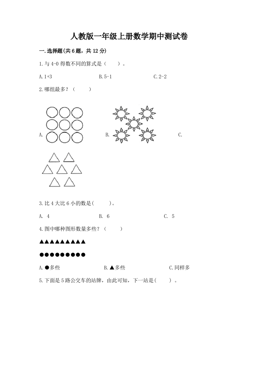 人教版一年级上册数学期中测试卷含完整答案(考点梳理)