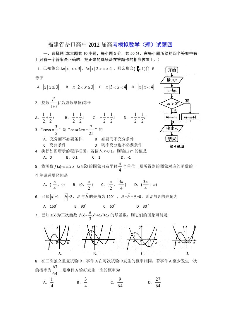 福建省岳口高中2012届高考模拟数学（理）试题四