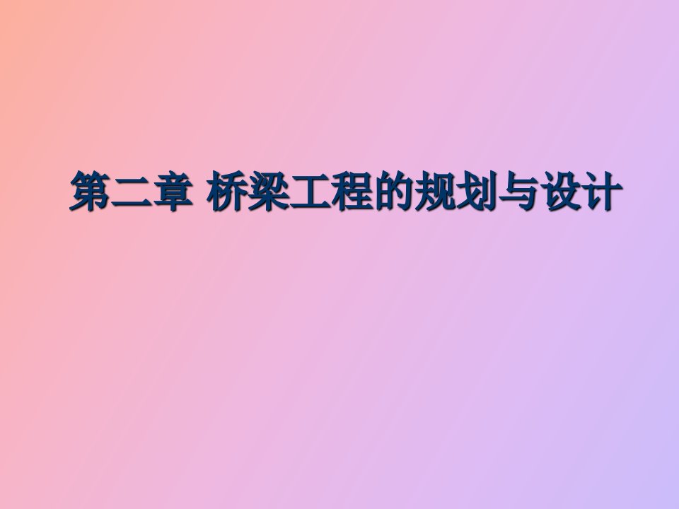 桥梁工程的规划与设计