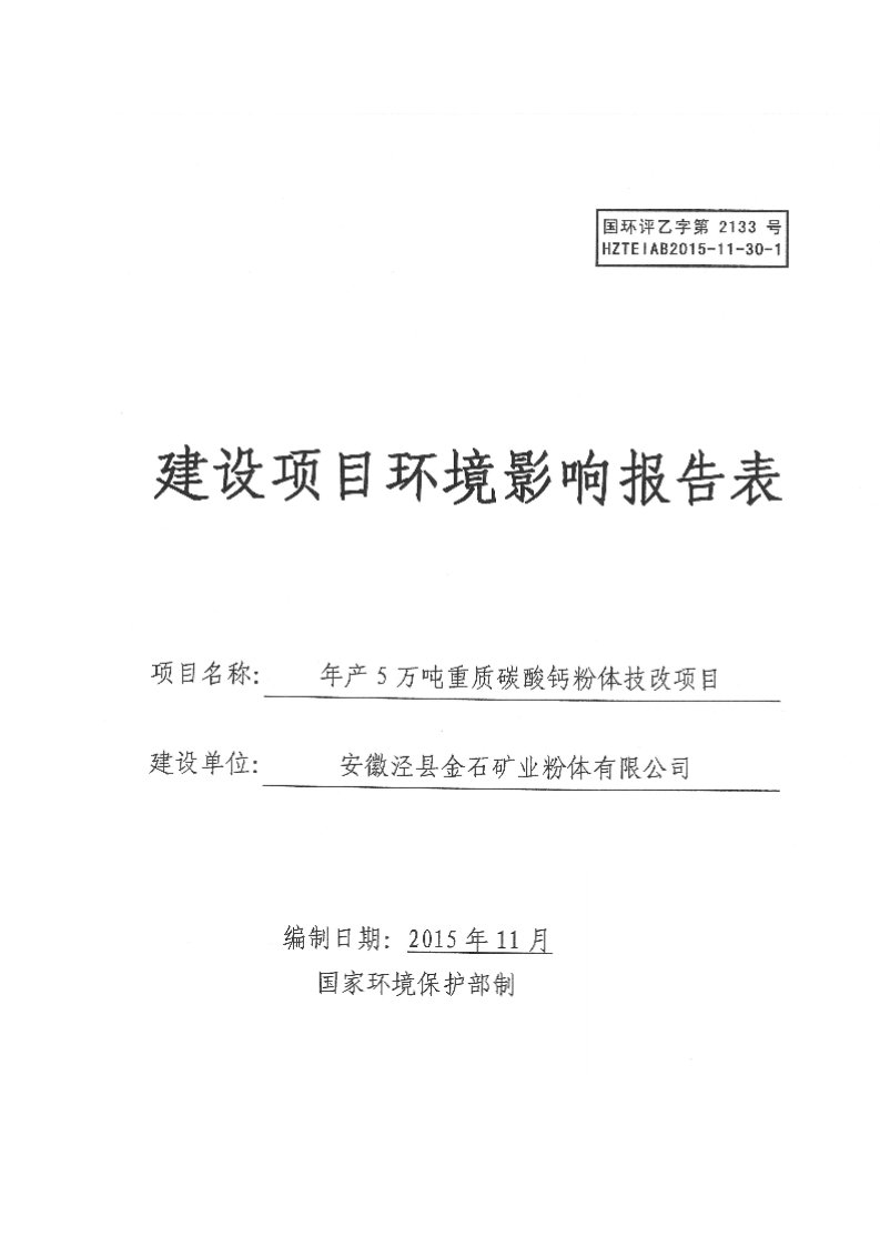 环境影响评价报告公示：安徽泾县金石矿业粉体万重质碳酸钙粉体技改环境影响报告表送环评报告