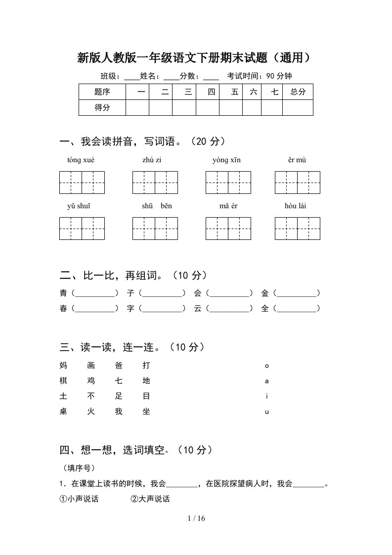 新版人教版一年级语文下册期末试题通用4套