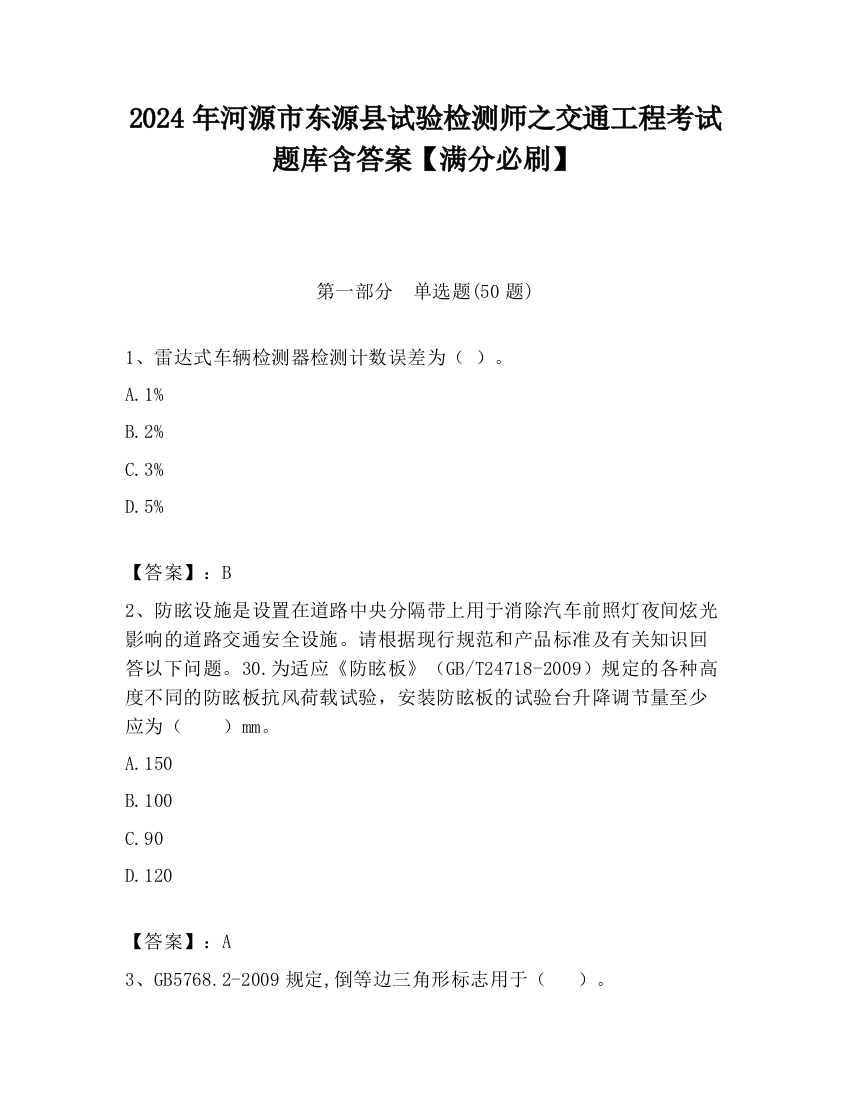 2024年河源市东源县试验检测师之交通工程考试题库含答案【满分必刷】