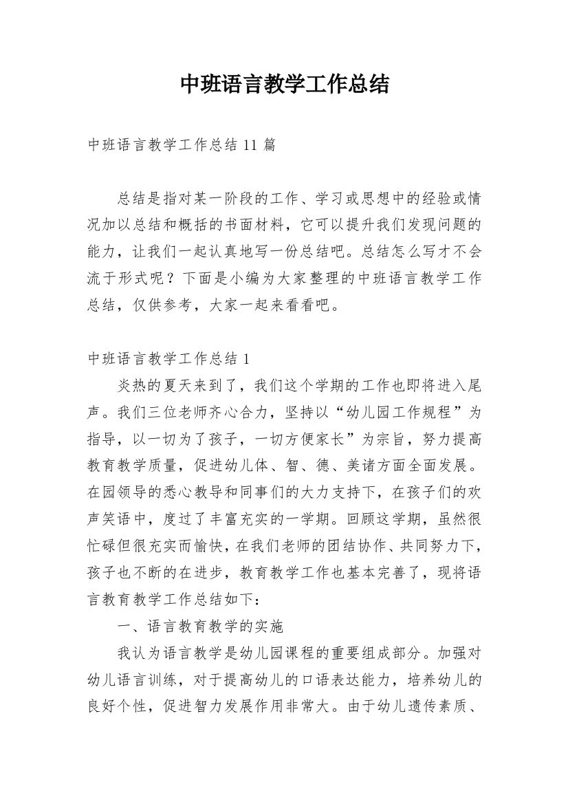 中班语言教学工作总结_14