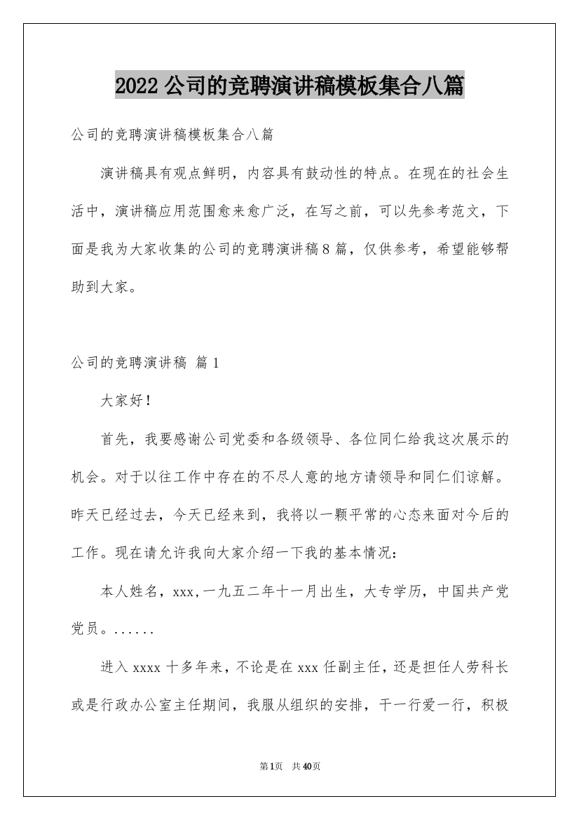 2022公司的竞聘演讲稿模板集合八篇