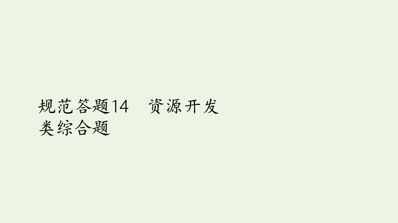 2021高考地理一轮复习第三部分区域可持续发展__重在综合第三章区域自然资源的开发利用规范答题14资源开发类综合题课件新人教版