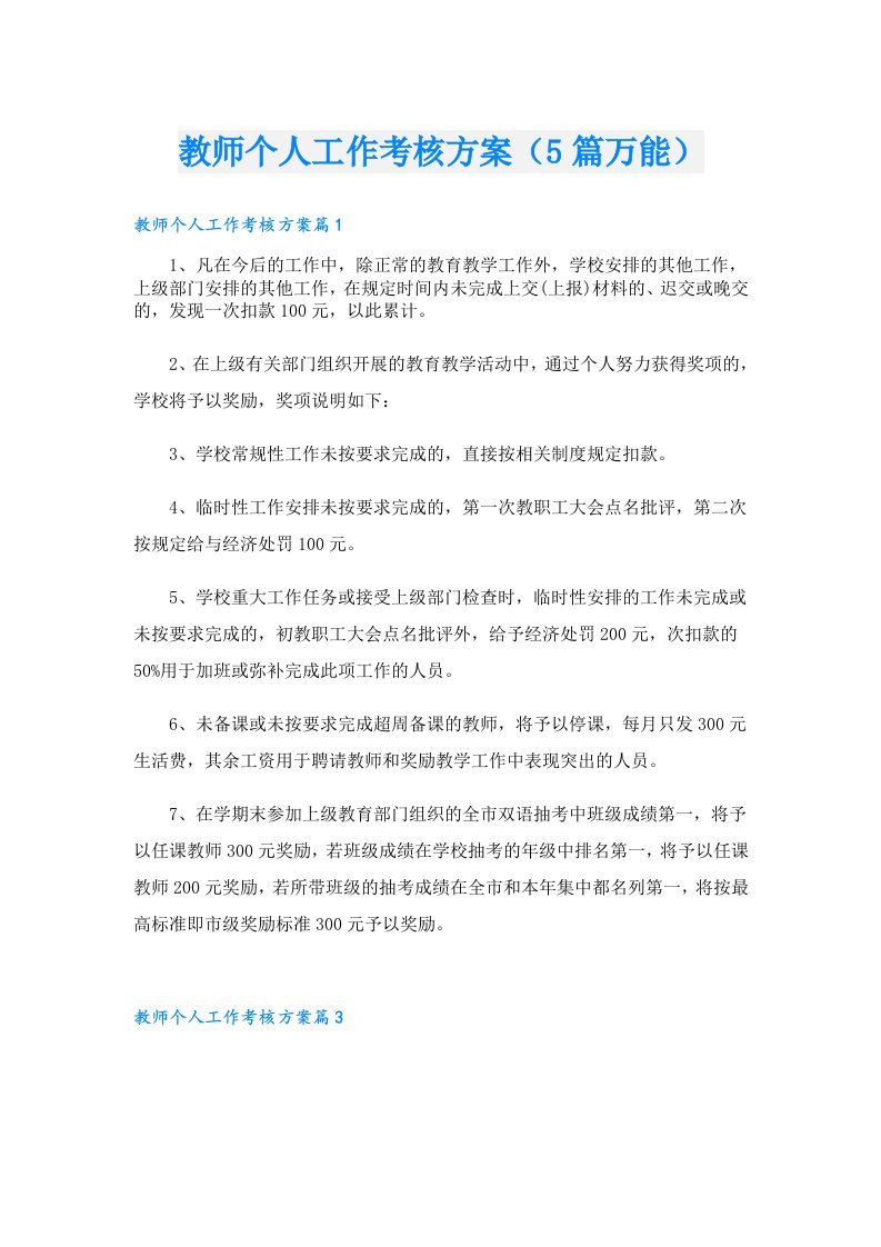 教师个人工作考核方案（5篇万能）