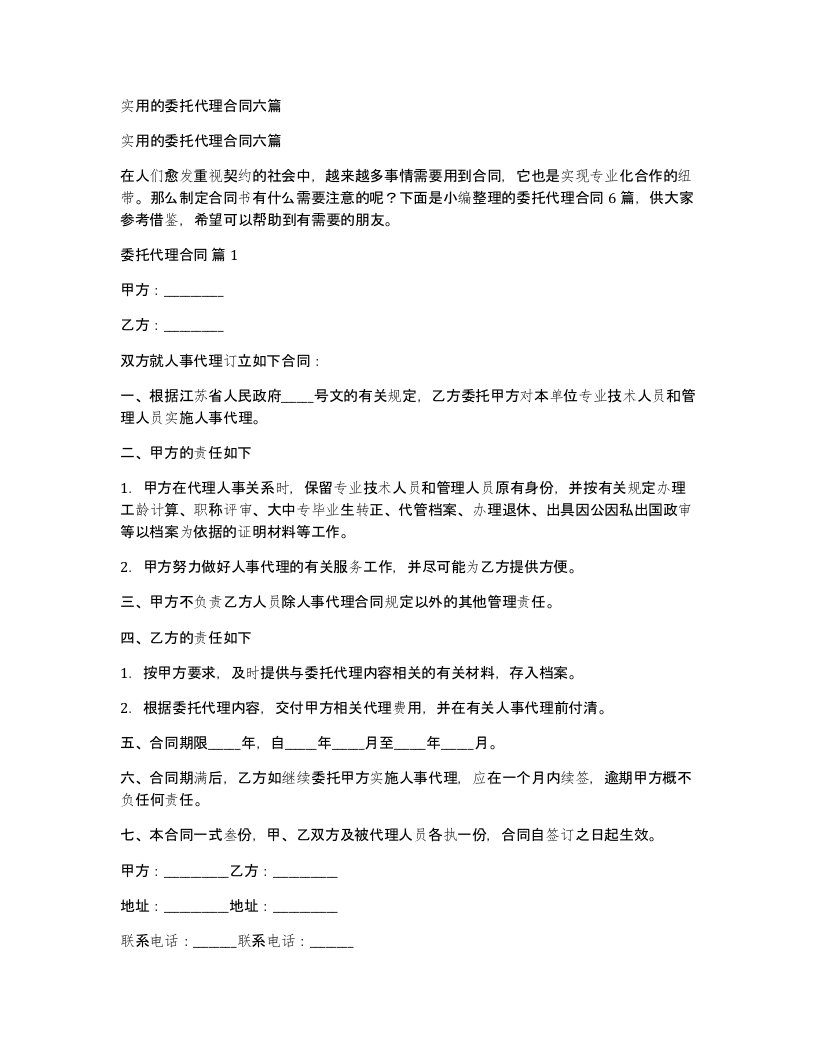 实用的委托代理合同六篇