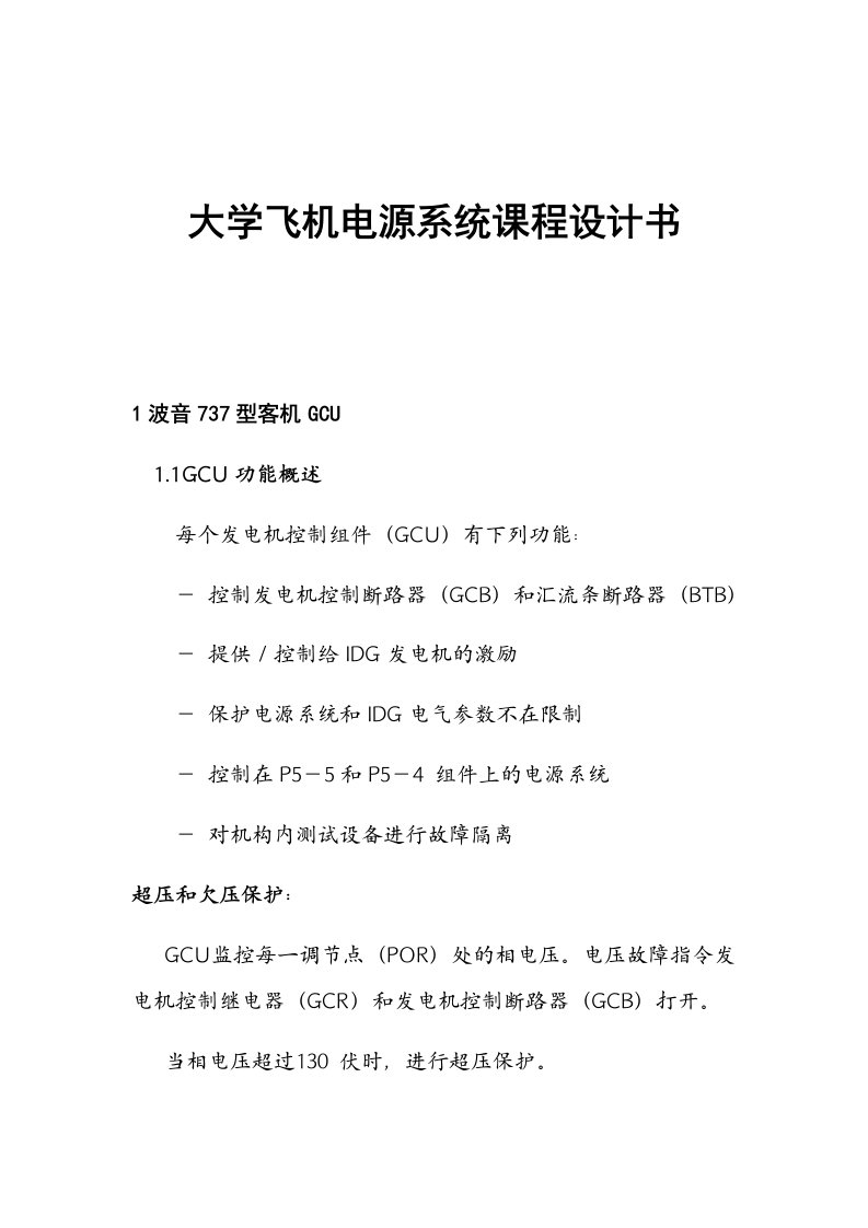 大学飞机电源系统课程设计书