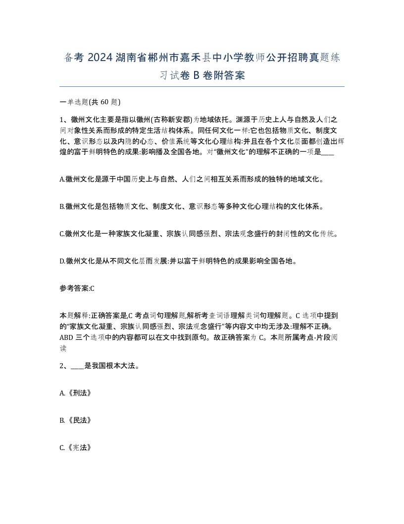 备考2024湖南省郴州市嘉禾县中小学教师公开招聘真题练习试卷B卷附答案