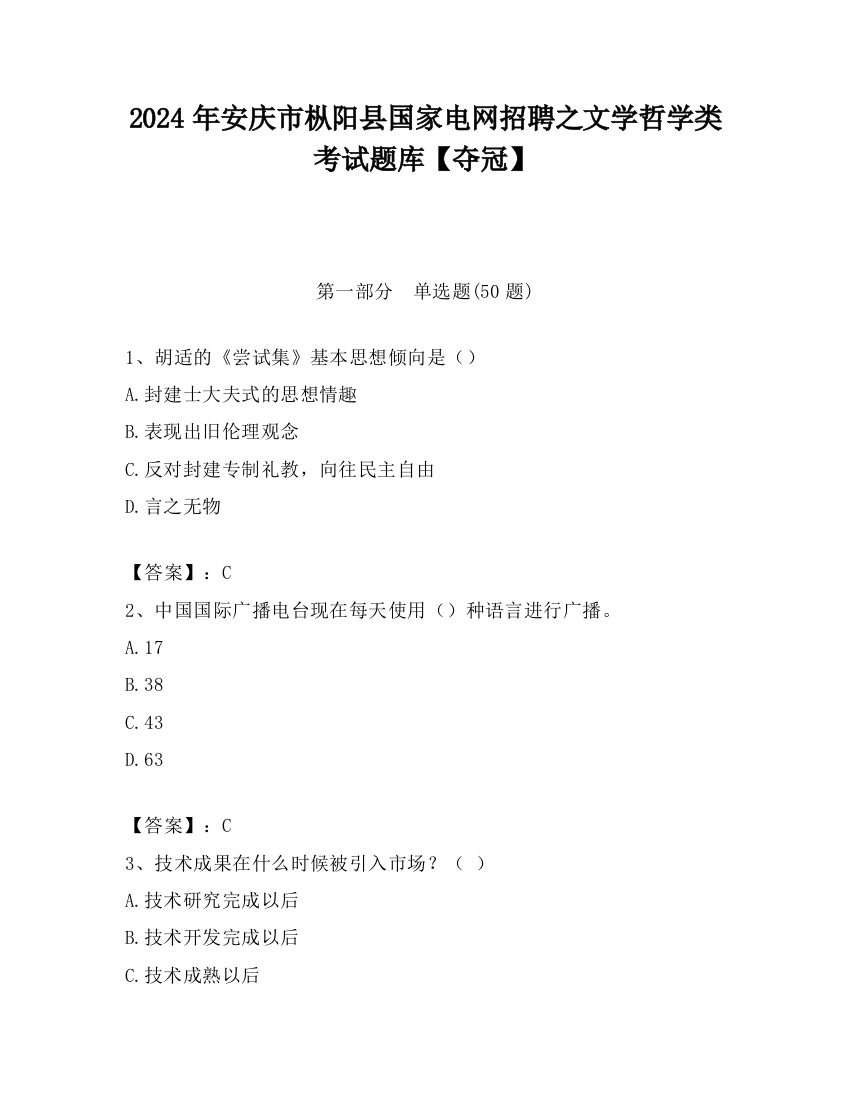 2024年安庆市枞阳县国家电网招聘之文学哲学类考试题库【夺冠】