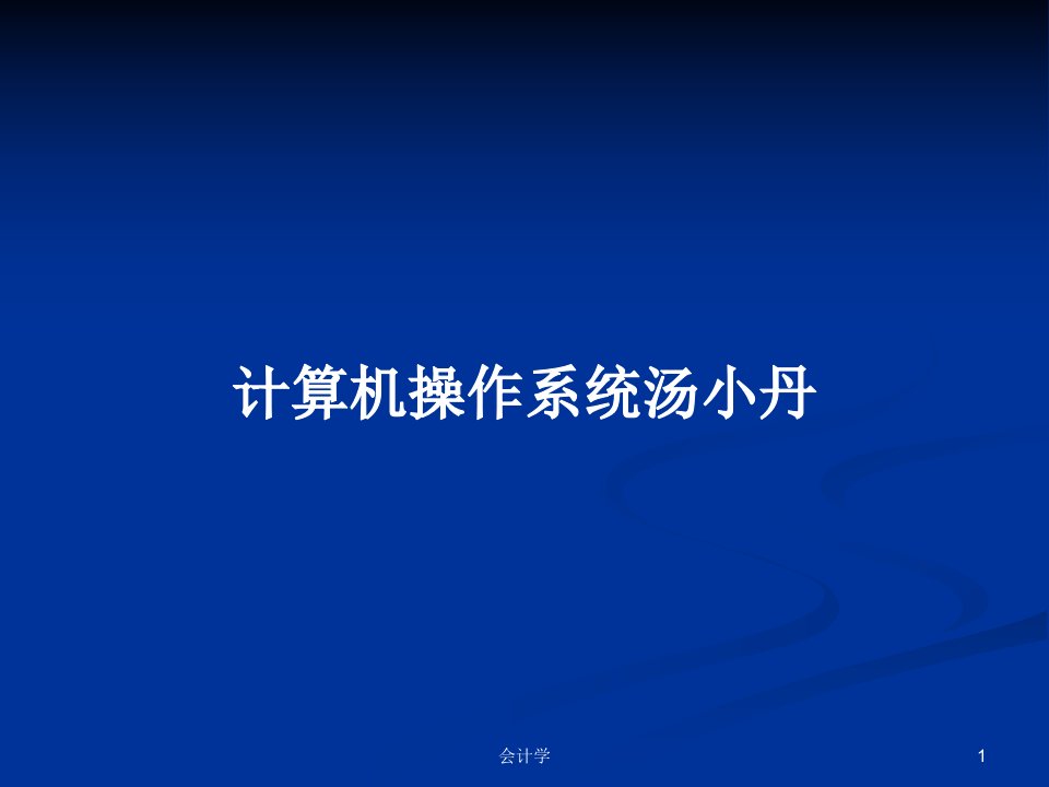 计算机操作系统汤小丹PPT学习教案