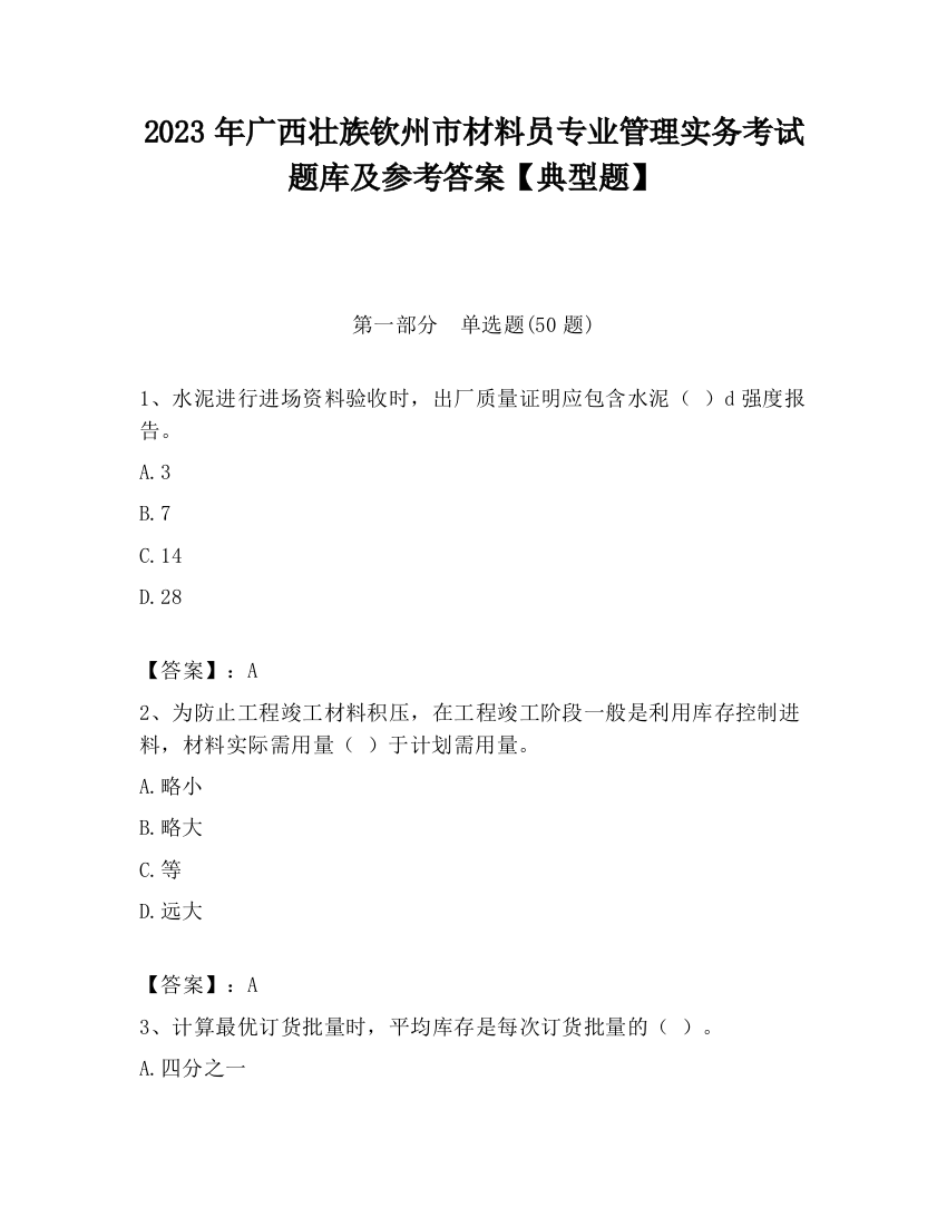 2023年广西壮族钦州市材料员专业管理实务考试题库及参考答案【典型题】