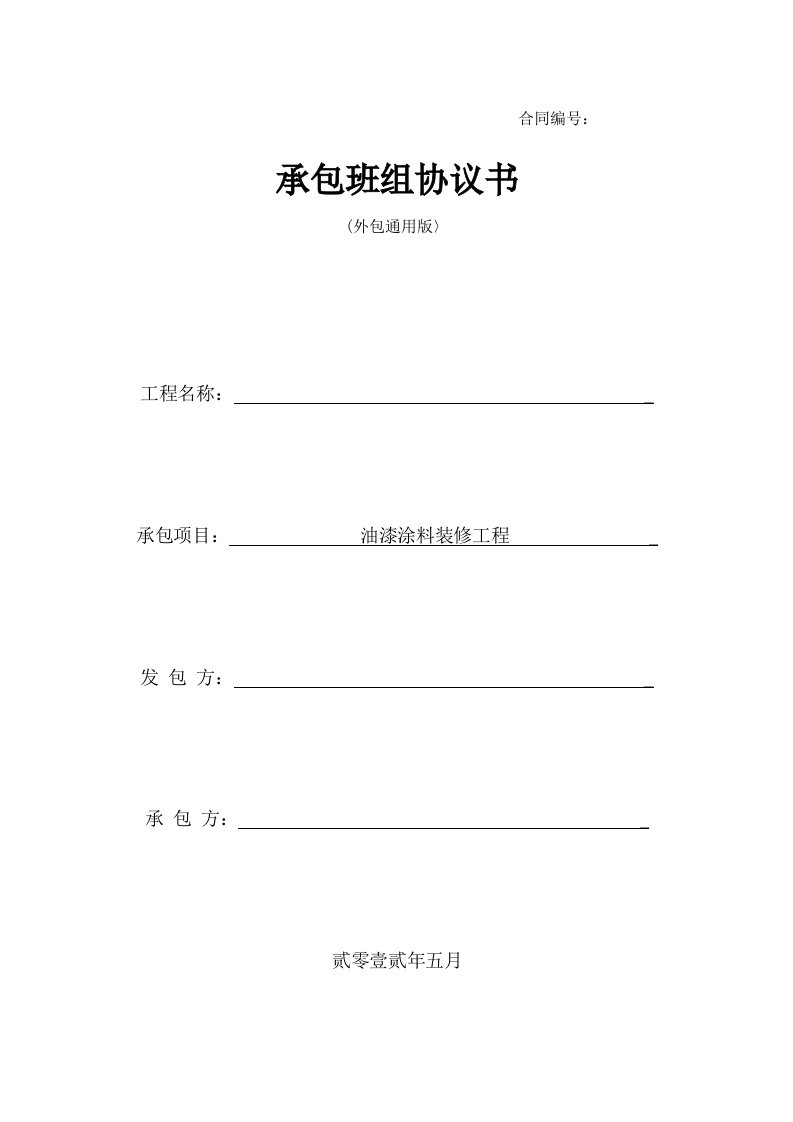 承包班组协议书(油漆涂料装修工程)