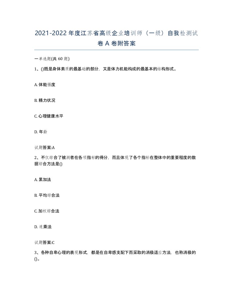 2021-2022年度江苏省高级企业培训师一级自我检测试卷A卷附答案