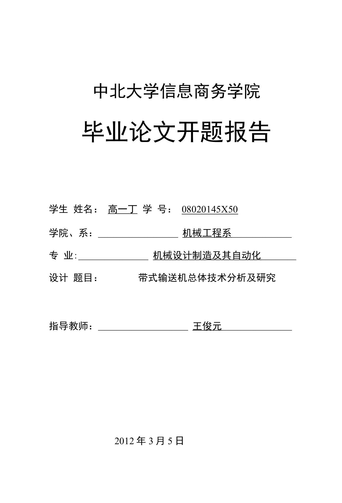 带式输送机总体技术分析及研究开题报告