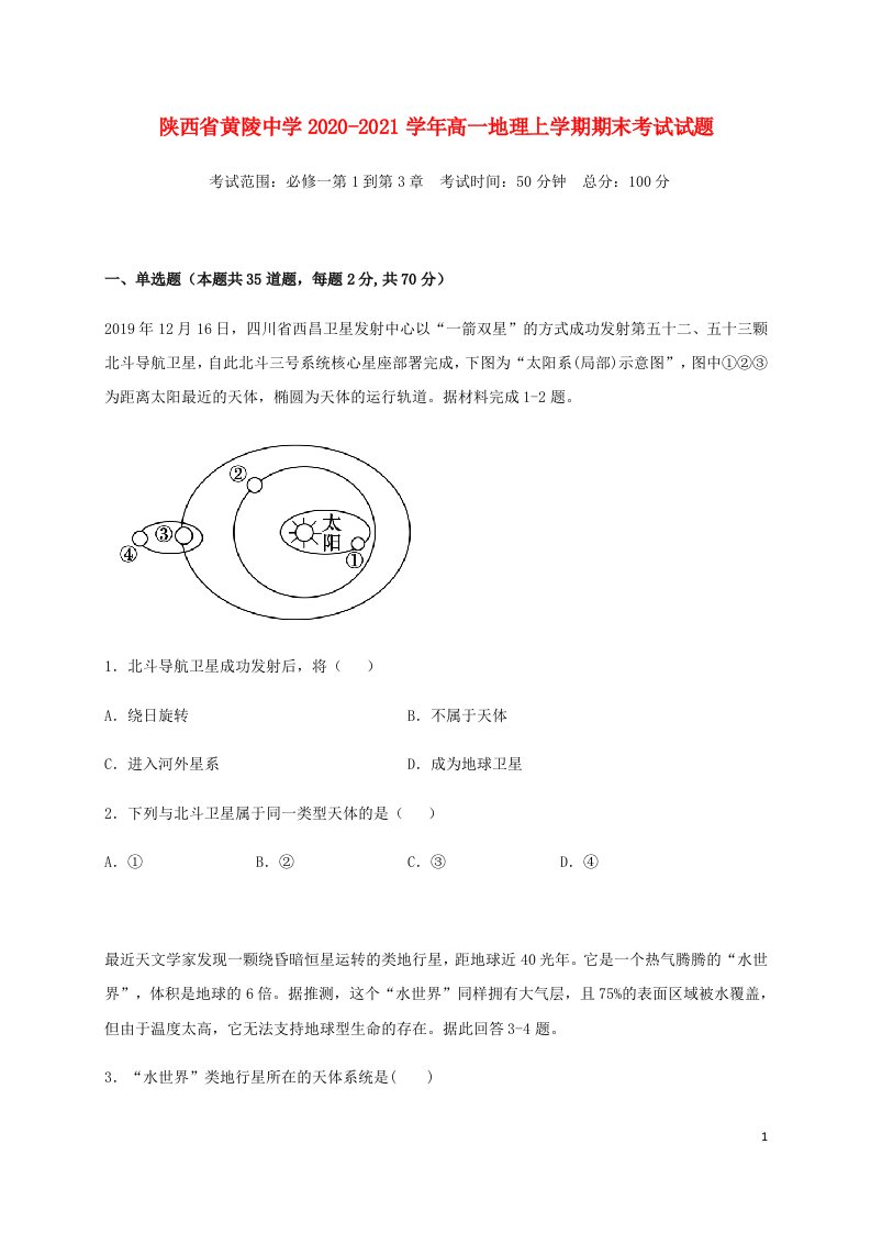 陕西省黄陵中学2020_2021学年高一地理上学期期末考试试题