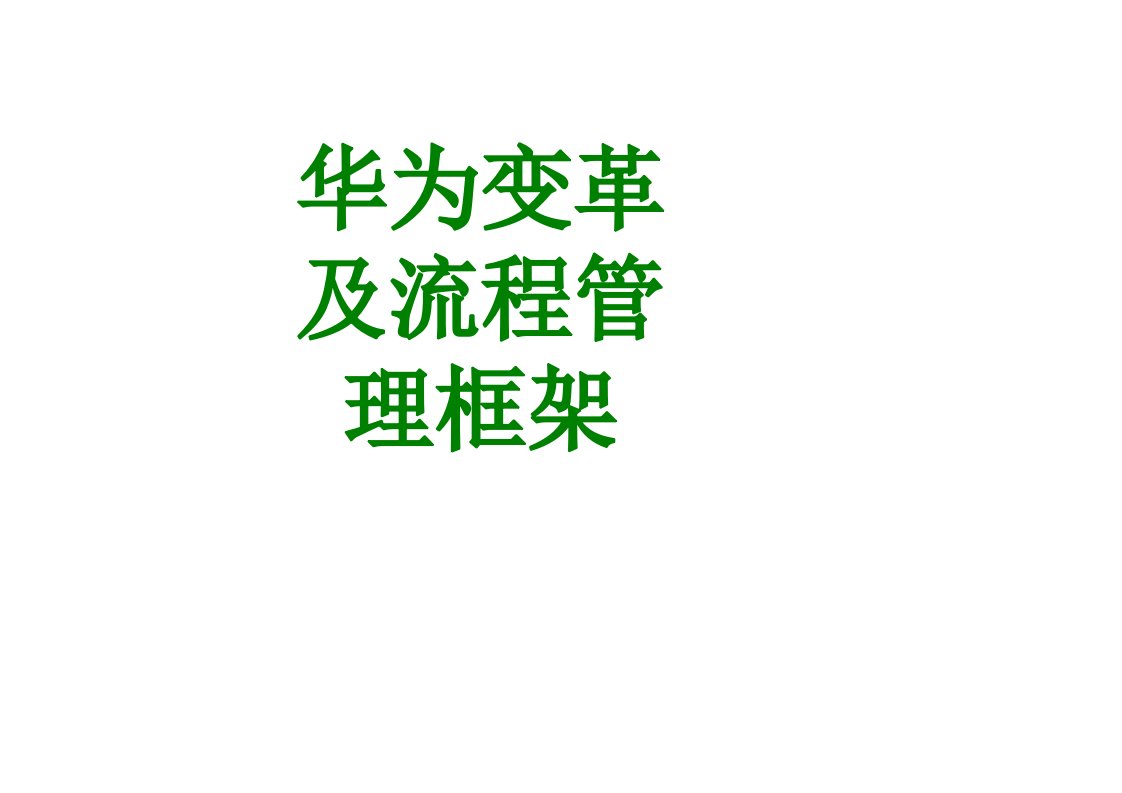 华为变革及流程管理框架经典课件