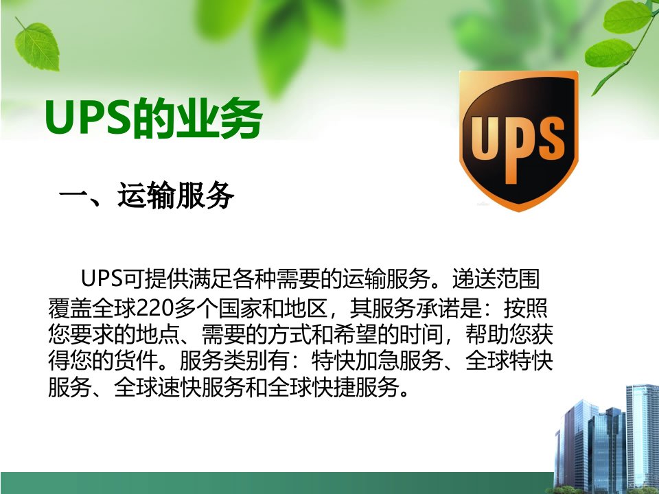 以UPS为例的物流业发展