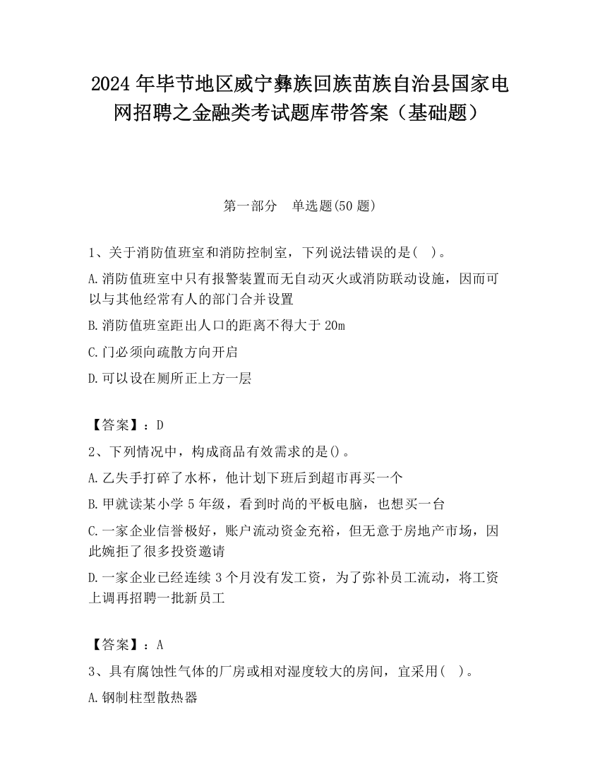 2024年毕节地区威宁彝族回族苗族自治县国家电网招聘之金融类考试题库带答案（基础题）