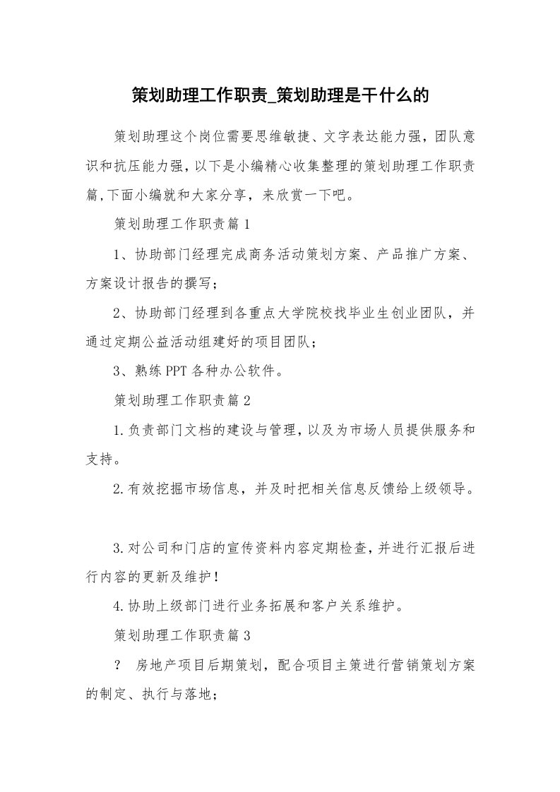 办公文秘_策划助理工作职责_策划助理是干什么的