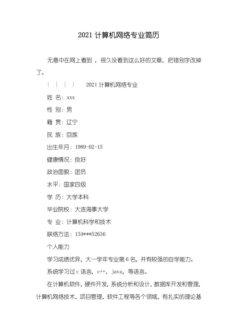 2021计算机网络专业简历