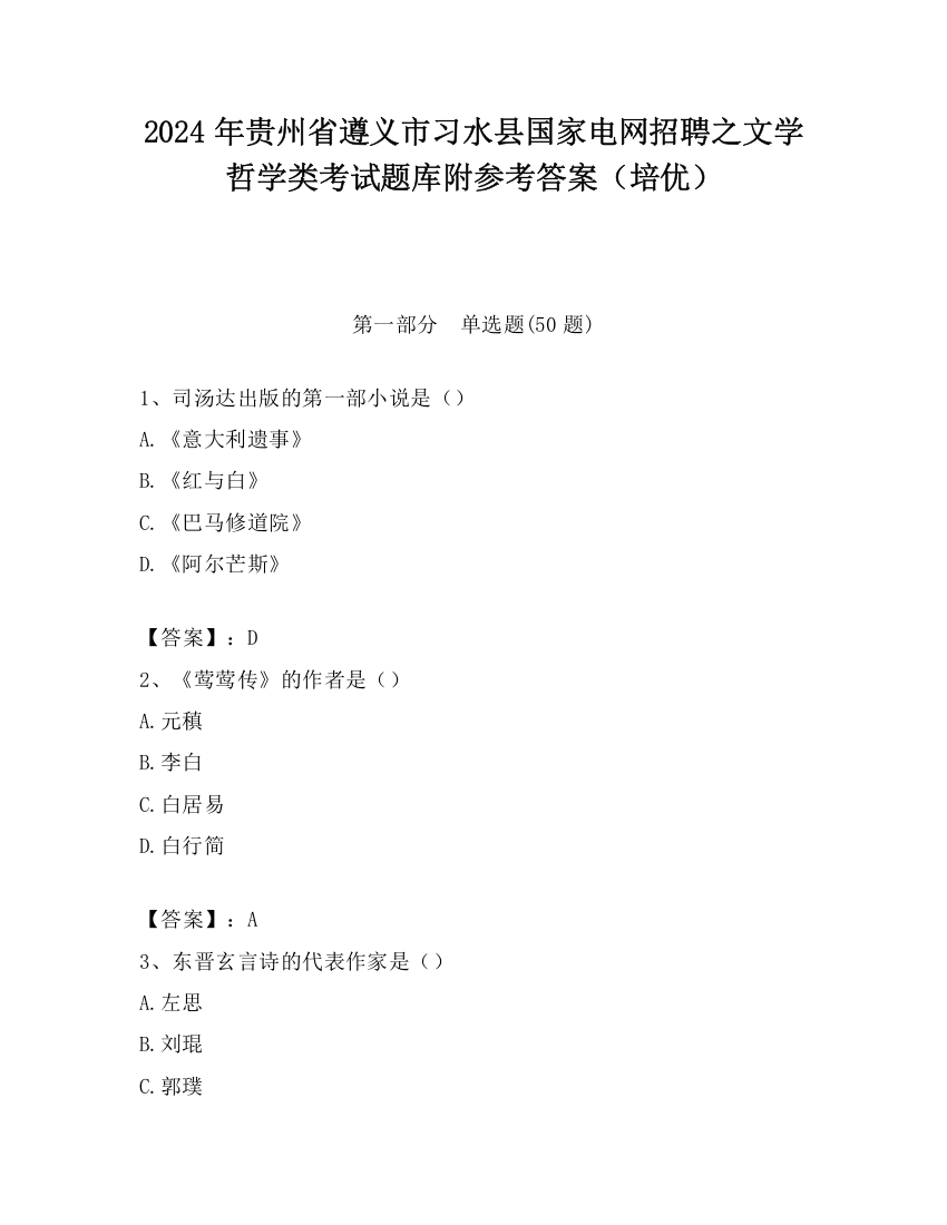 2024年贵州省遵义市习水县国家电网招聘之文学哲学类考试题库附参考答案（培优）