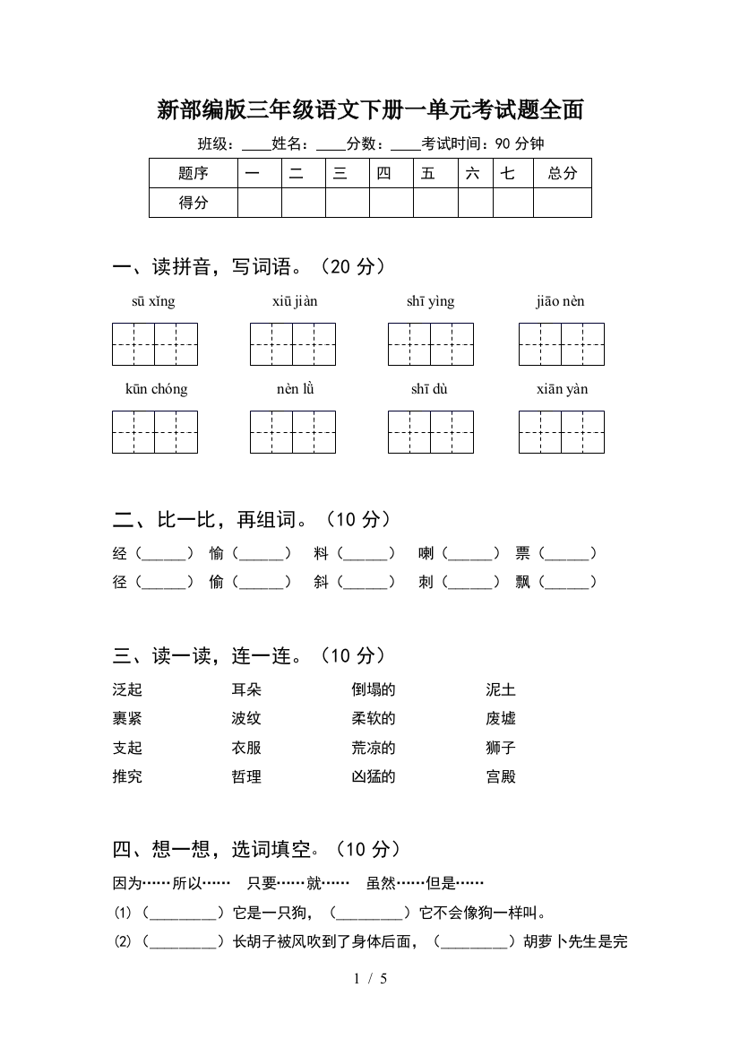 新部编版三年级语文下册一单元考试题全面