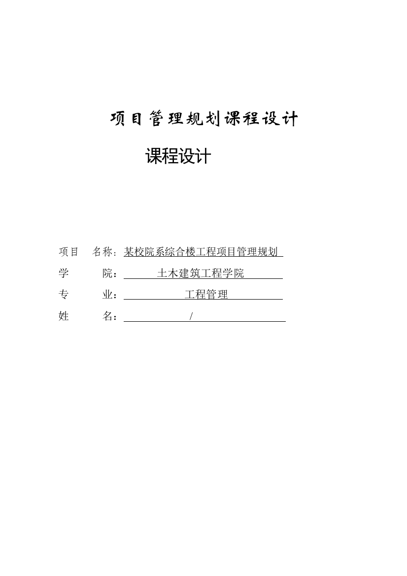 学士学位论文—-建筑工程项目管理课程设计某校院系综合楼工程项目管理规划