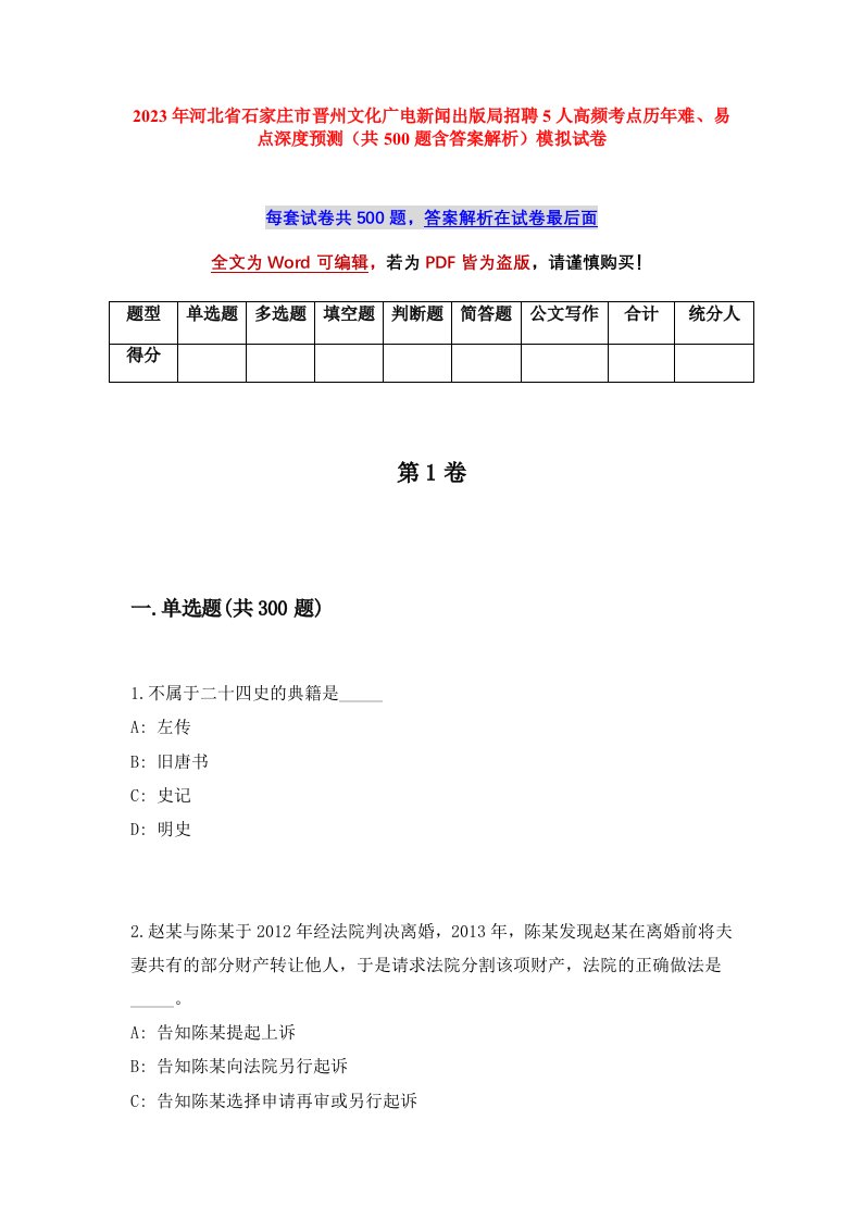 2023年河北省石家庄市晋州文化广电新闻出版局招聘5人高频考点历年难易点深度预测共500题含答案解析模拟试卷