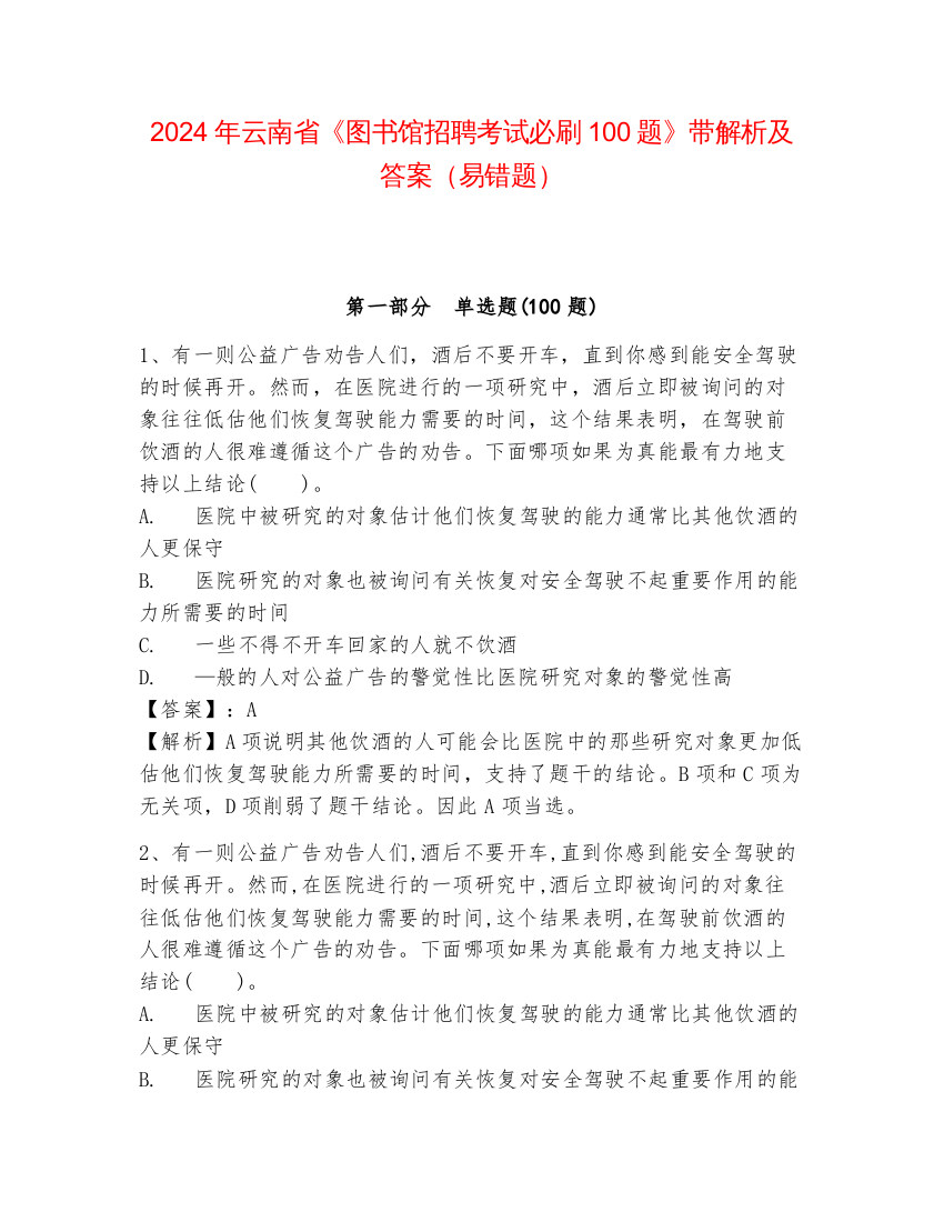 2024年云南省《图书馆招聘考试必刷100题》带解析及答案（易错题）