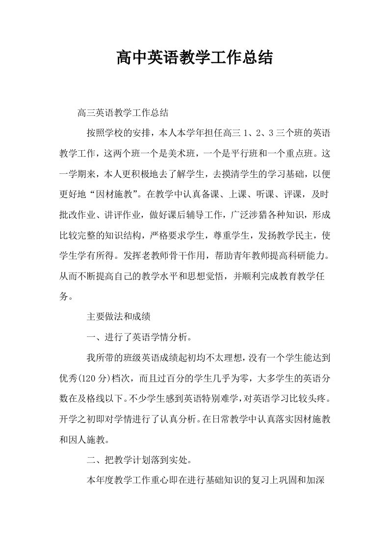 高中英语教学工作总结