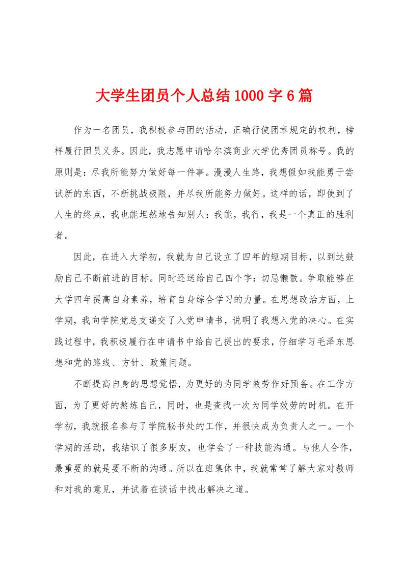 大学生团员个人总结1000字6篇