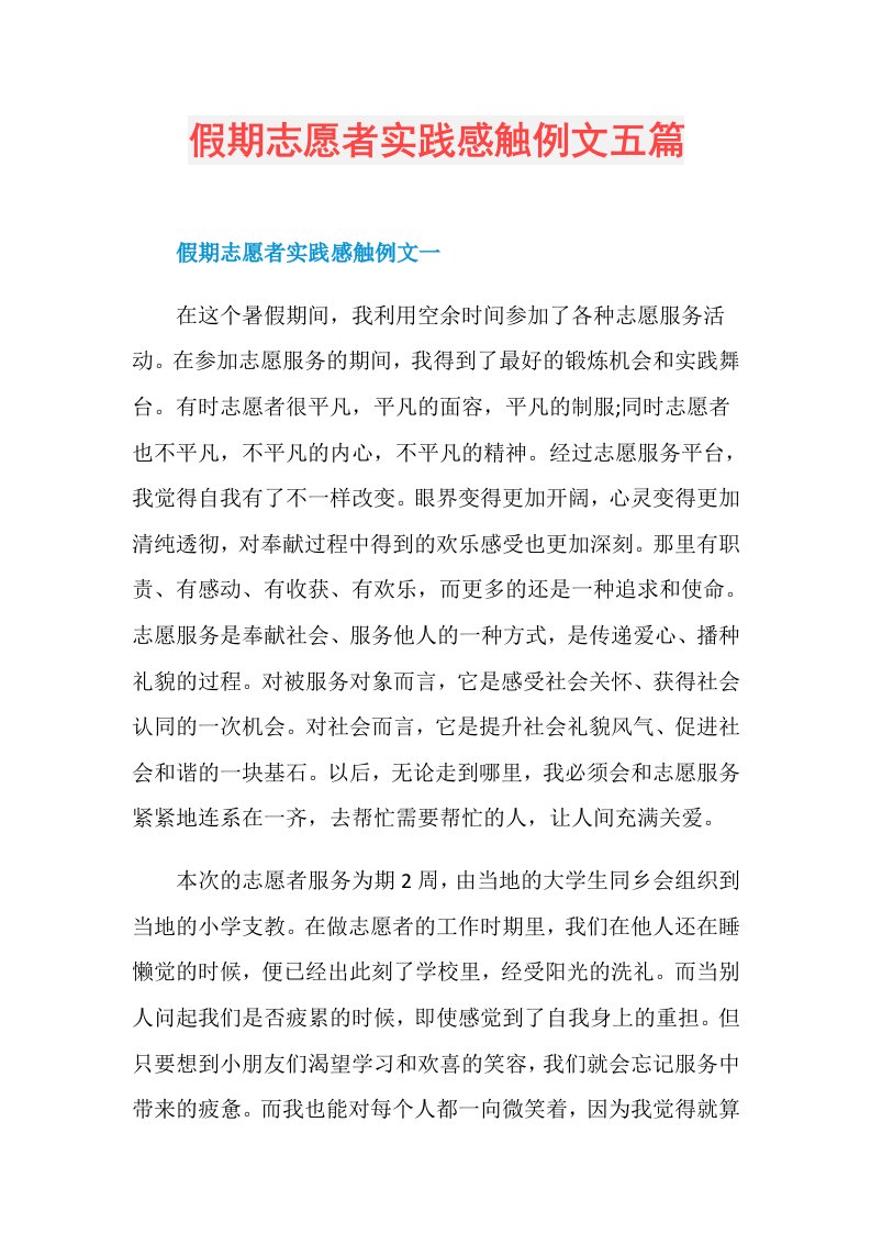 假期志愿者实践感触例文五篇