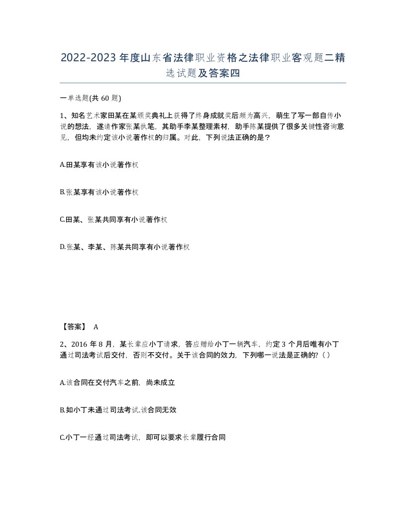 2022-2023年度山东省法律职业资格之法律职业客观题二试题及答案四