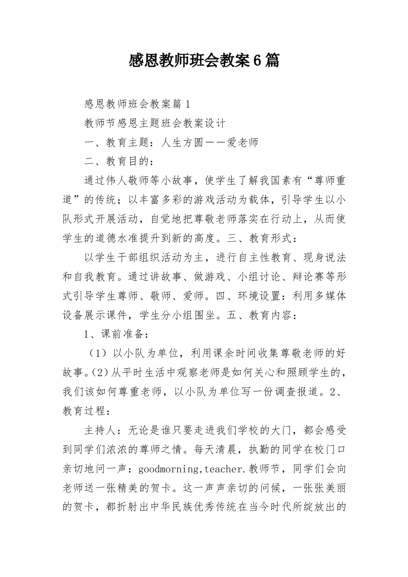 感恩教师班会教案6篇