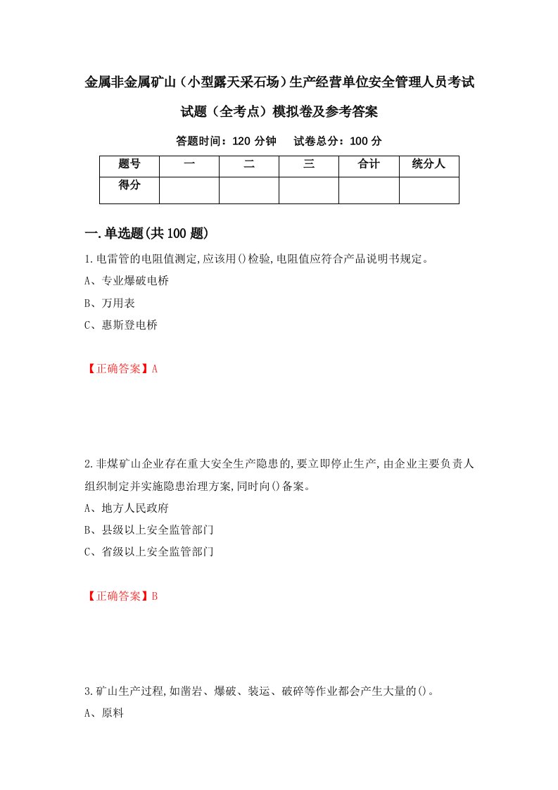 金属非金属矿山小型露天采石场生产经营单位安全管理人员考试试题全考点模拟卷及参考答案12