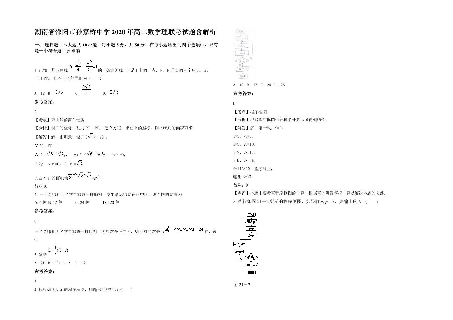 湖南省邵阳市孙家桥中学2020年高二数学理联考试题含解析