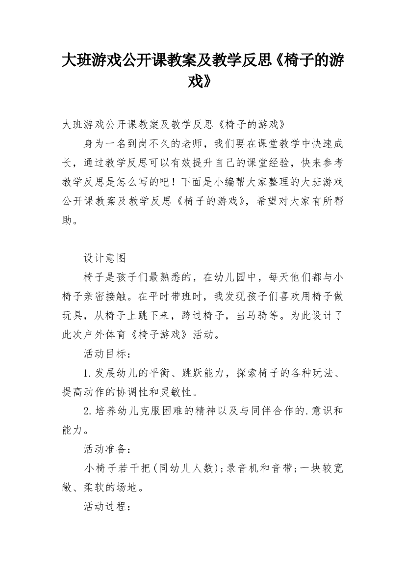 大班游戏公开课教案及教学反思《椅子的游戏》