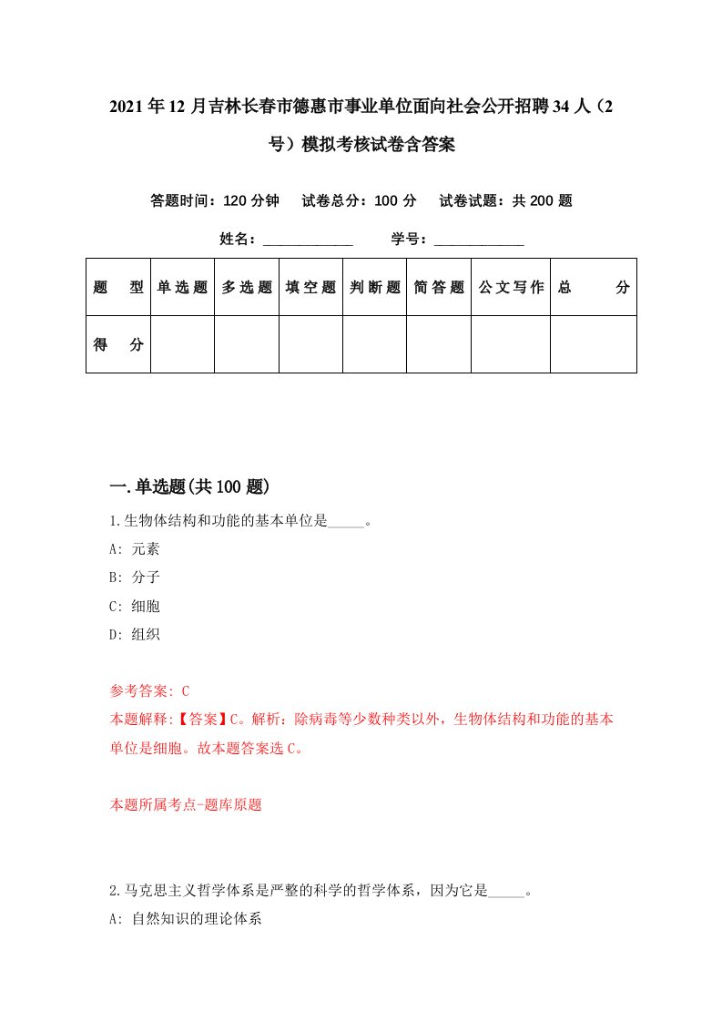 2021年12月吉林长春市德惠市事业单位面向社会公开招聘34人2号模拟考核试卷含答案6