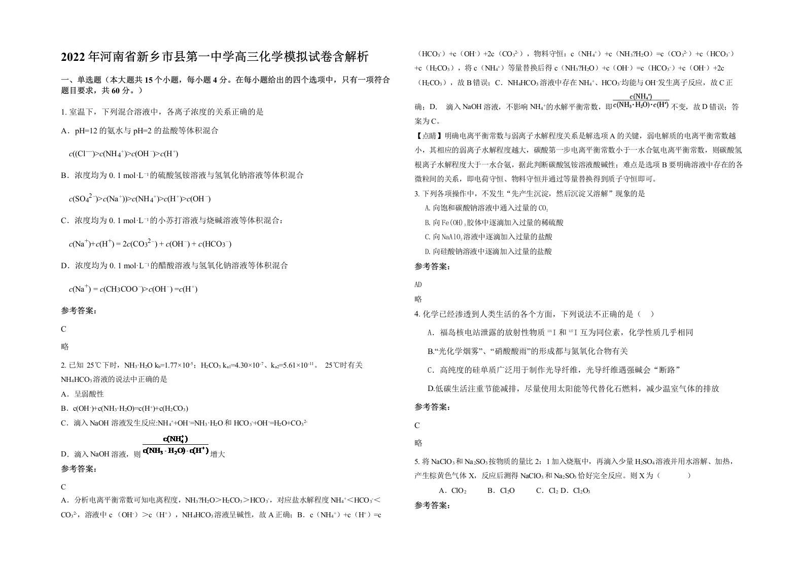 2022年河南省新乡市县第一中学高三化学模拟试卷含解析